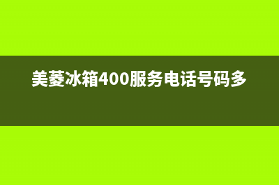 美菱冰箱400服务电话(2023更新)(美菱冰箱400服务电话号码多少)