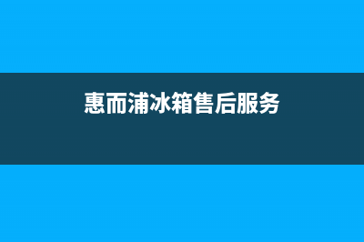 惠而浦冰箱售后服务电话(客服400)(惠而浦冰箱售后服务)