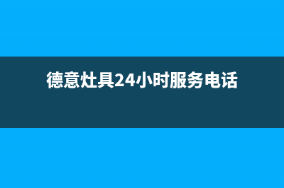德意灶具24小时上门服务2023已更新(总部(德意灶具24小时服务电话)