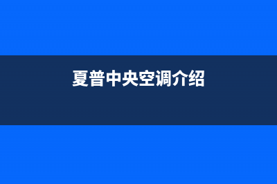 夏普中央空调全国免费服务电话(夏普中央空调介绍)