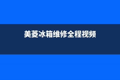 美菱冰箱维修全国24小时服务电话2023已更新(400更新)(美菱冰箱维修全程视频)