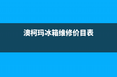 澳柯玛冰箱维修服务电话2023已更新(总部/更新)(澳柯玛冰箱维修价目表)