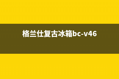 利勃格兰仕冰箱售后服务维修电话2023已更新(每日(格兰仕复古冰箱bc-v46)