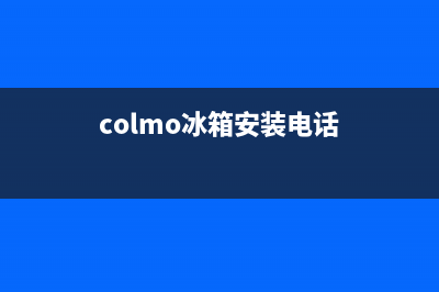 COLMO冰箱上门服务电话号码已更新(colmo冰箱安装电话)