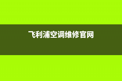 飞利浦空调维修上门服务电话号码(飞利浦空调维修官网)