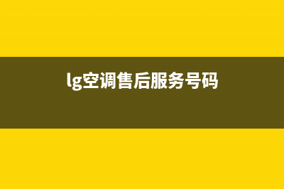 LG空调人工服务电话(lg空调售后服务号码)