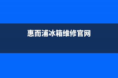 惠而浦冰箱维修全国24小时服务电话2023已更新(400更新)(惠而浦冰箱维修官网)