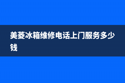 美菱冰箱维修电话查询(2023更新(美菱冰箱维修电话上门服务多少钱)