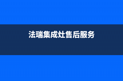 法瑞集成灶客服电话人工服务电话(法瑞集成灶售后服务)