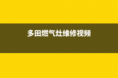 多田燃气灶维修服务电话2023已更新(总部/电话)(多田燃气灶维修视频)
