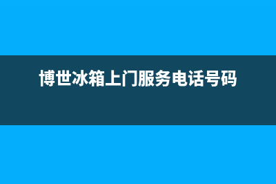 博世冰箱上门服务标准2023已更新(总部/更新)(博世冰箱上门服务电话号码)