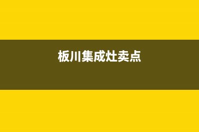 板川集成灶厂家统一400售后维修服务(今日(板川集成灶卖点)