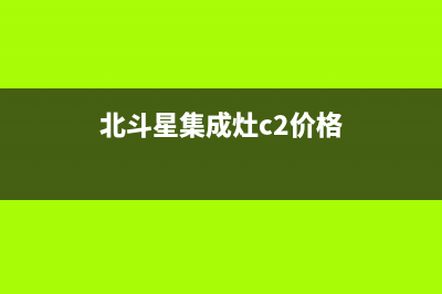北斗星集成灶全国统一客服(北斗星集成灶c2价格)