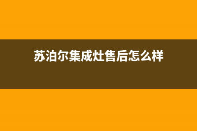 苏泊尔集成灶售后电话24小时2023已更新(400)(苏泊尔集成灶售后怎么样)
