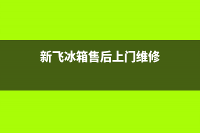 新飞冰箱维修服务24小时热线电话2023已更新(400更新)(新飞冰箱售后上门维修)