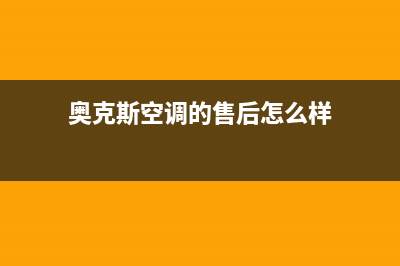 奥克斯空调的售后服务(奥克斯空调的售后怎么样)