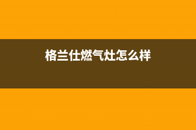 格兰仕集成灶厂家维修电话是什么已更新(格兰仕燃气灶怎么样)