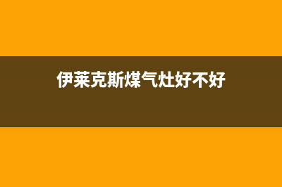 伊莱克斯灶具全国统一服务热线(伊莱克斯煤气灶好不好)