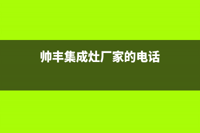 帅丰集成灶厂家统一售后维修服务电话2023已更新(今日(帅丰集成灶厂家的电话)