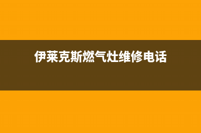 伊莱克斯燃气灶全国服务电话2023(总部(伊莱克斯燃气灶维修电话)