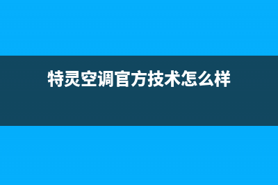 特灵空调官方技术支持(特灵空调官方技术怎么样)