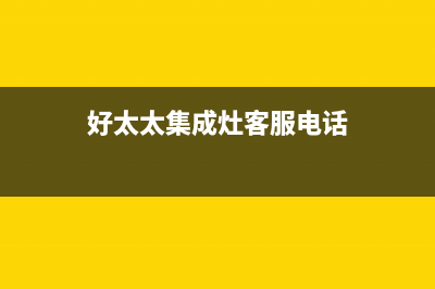 好太太集成灶客服电话(今日(好太太集成灶客服电话)