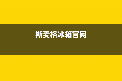 斯麦格冰箱客服电话(2023更新(斯麦格冰箱官网)