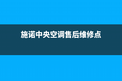 施诺中央空调售后维修24小时报修中心(施诺中央空调售后维修点)