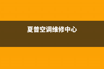 夏普空调维修服务全国维修电话(夏普空调维修中心)