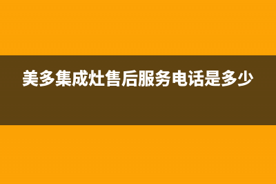 美多集成灶售后电话已更新(美多集成灶售后服务电话是多少)