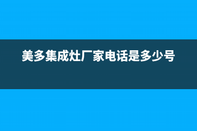 美多集成灶厂家统一维修服务电话2023已更新（今日/资讯）(美多集成灶厂家电话是多少号)