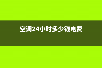 皮普空调24小时服务(空调24小时多少钱电费)