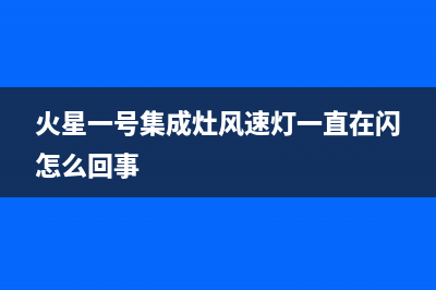 火星一号集成灶厂家统一400售维修网点查询2023(总部(火星一号集成灶风速灯一直在闪怎么回事)