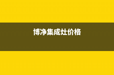 博净集成灶厂家维修服务咨询中心(今日(博净集成灶价格)