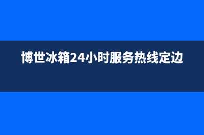 博世冰箱24小时服务2023已更新（厂家(博世冰箱24小时服务热线定边县)