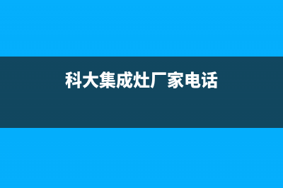 科大集成灶厂家统一售后24小时服务热线2023已更新（最新(科大集成灶厂家电话)