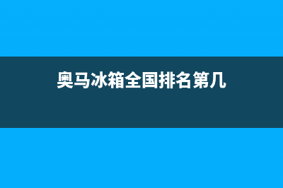 奥马冰箱全国服务热线电话2023已更新(400/联保)(奥马冰箱全国排名第几)