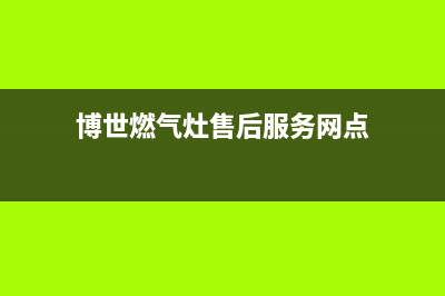 博世燃气灶售后维修电话号码2023已更新(总部/电话)(博世燃气灶售后服务网点)