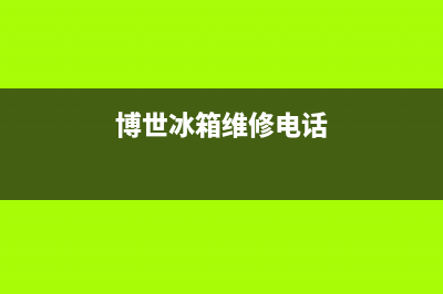 博世冰箱维修电话查询已更新[服务热线](博世冰箱维修电话)
