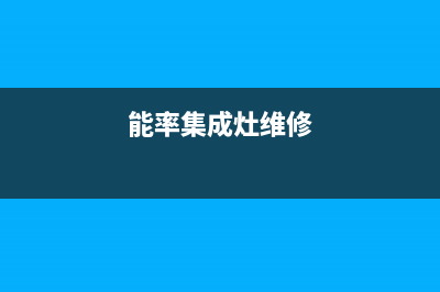 能率集成灶24小时上门服务(今日(能率集成灶维修)