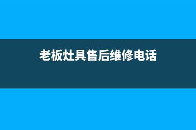 老板灶具维修点地址2023已更新(400/更新)(老板灶具售后维修电话)