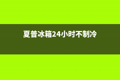 夏普冰箱24小时服务热线2023已更新（厂家(夏普冰箱24小时不制冷)