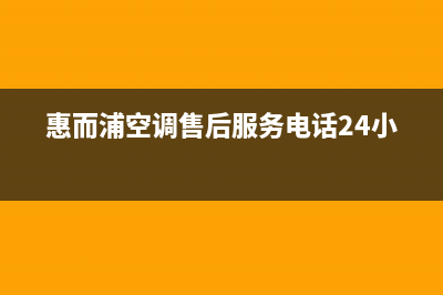 惠而浦空调售后维修电话(惠而浦空调售后服务电话24小时)
