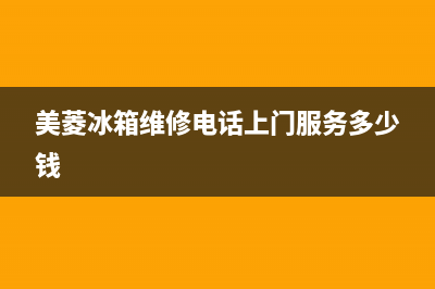 美菱冰箱维修电话号码已更新[服务热线](美菱冰箱维修电话上门服务多少钱)