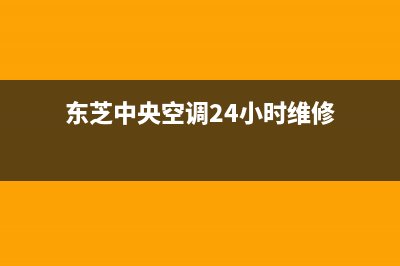 东芝中央空调24小时服务热线(东芝中央空调24小时维修)