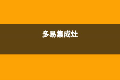 多田集成灶售后服务部2023已更新(网点/电话)(多易集成灶)