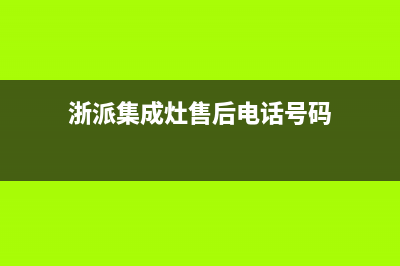 浙派集成灶售后电话(今日(浙派集成灶售后电话号码)