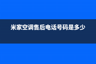 米家空调人工400客服电话(米家空调售后电话号码是多少)