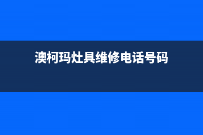 澳柯玛灶具维修电话是多少2023已更新[客服(澳柯玛灶具维修电话号码)