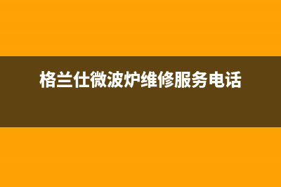 格兰仕（Haier）中央空调全国免费服务电话(格兰仕微波炉维修服务电话)